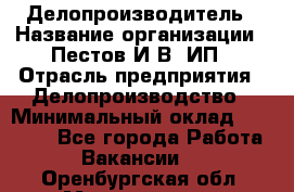 Делопроизводитель › Название организации ­ Пестов И.В, ИП › Отрасль предприятия ­ Делопроизводство › Минимальный оклад ­ 26 000 - Все города Работа » Вакансии   . Оренбургская обл.,Медногорск г.